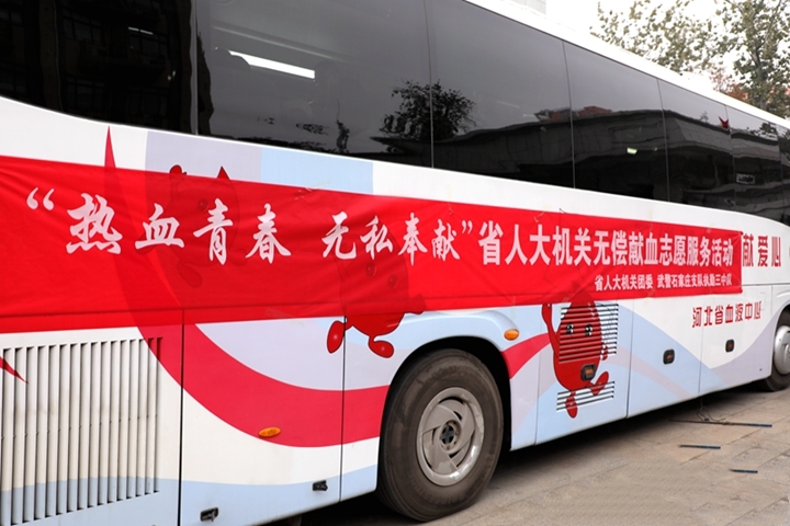 河北省人大常委会机关组织无偿献血服务活动