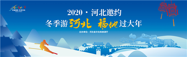 2020“冬季游河北 福地过大年”宣传活动在京举行