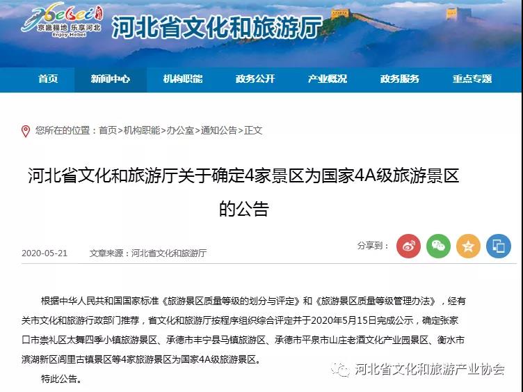 河北省文化和旅游厅关于确定4家景区为国家4A级旅游景区的公告
