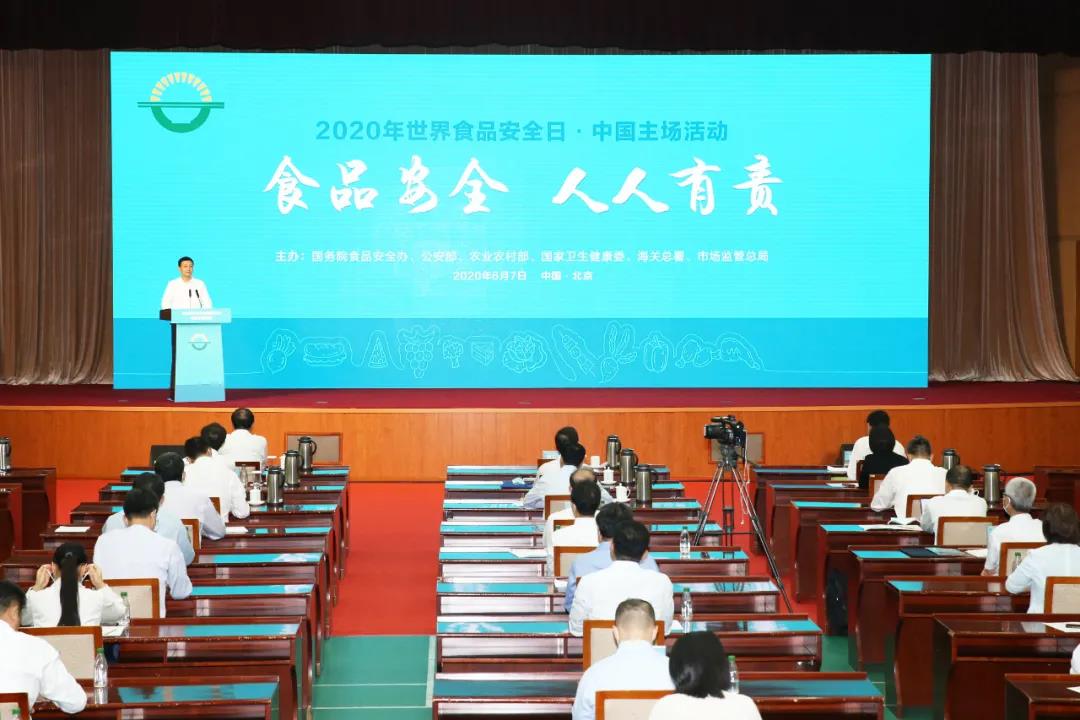 2020年“世界食品安全日”中国主场活动在京举办