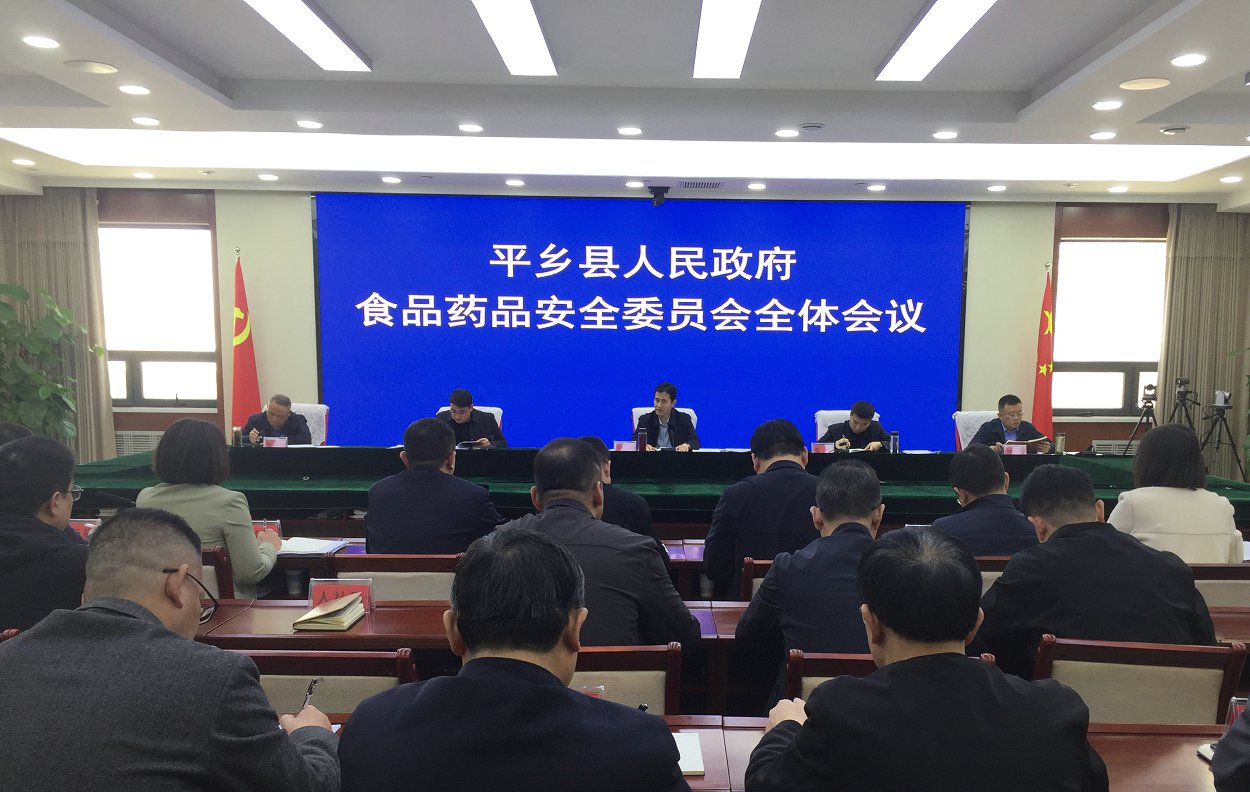 邢台市平乡县召开食品药品安全委员会全体会议